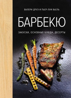 Книга «Барбекю. Закуски, основные блюда, десерты» фото 