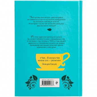 Книга «Чай. Бодрый купаж из терпких историй, ярких рецептов и прочих пустяков» фото 