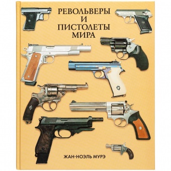 Книга «Револьверы и пистолеты мира» фото 