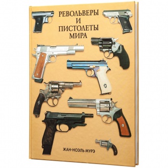 Книга «Револьверы и пистолеты мира» фото 