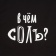 Холщовая сумка «В чем соль», черная фото 6