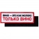 Шеврон на липучке «Только вино» фото 2