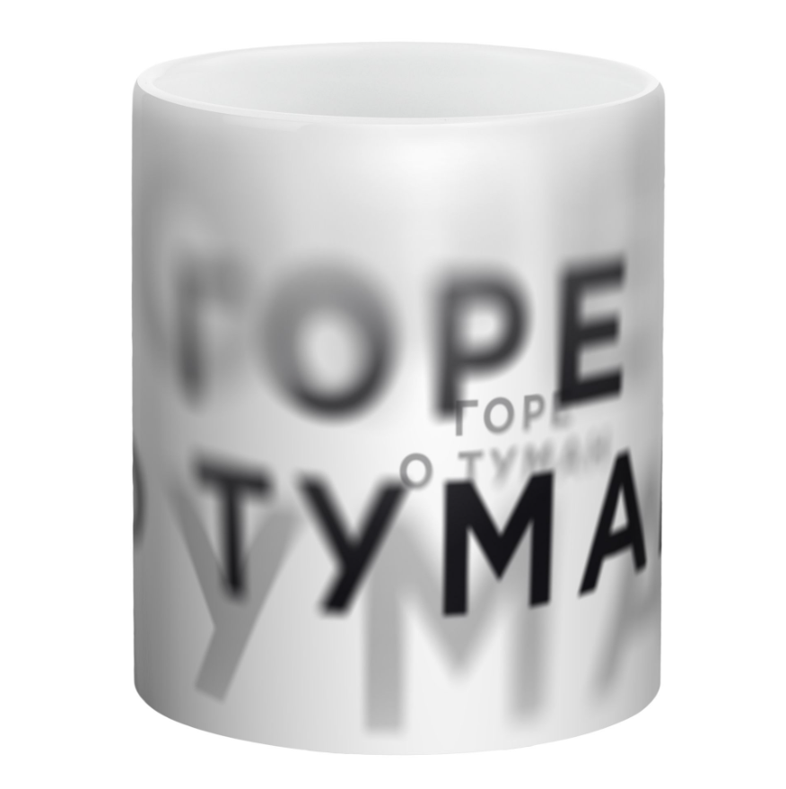 Кружка «Горе о туман», белая