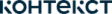 Контекст