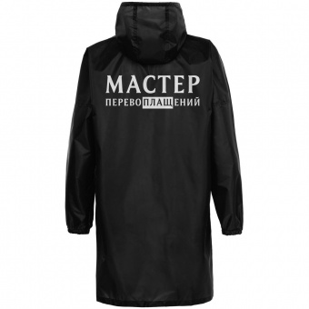 Дождевик «Мастер перевоплащений», черный фото 2