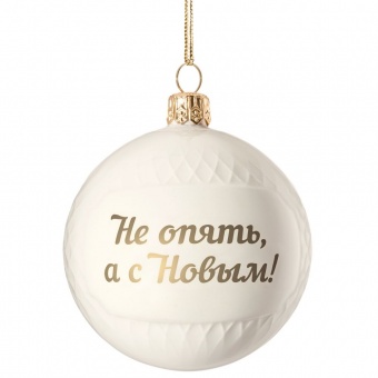 Елочный шар «Всем Новый год», с надписью «Не опять, а с Новым!» фото 