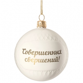Елочный шар «Всем Новый год», с надписью «Совершенных свершений!» фото 