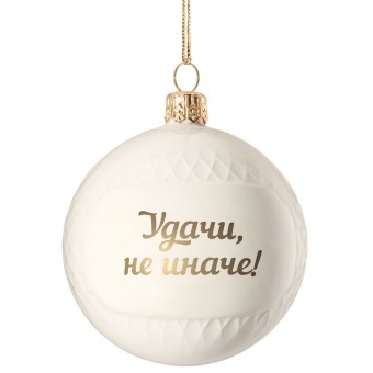 Елочный шар «Всем Новый год», с надписью «Удачи, не иначе!» фото 