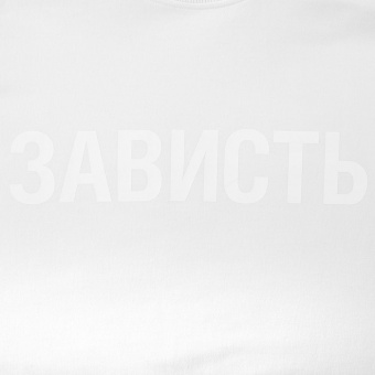 Футболка женская «Зависть белая» фото 2
