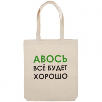 Холщовая сумка «Авось все будет хорошо» фото 