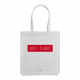 Холщовая сумка «Дышите, не дышите», молочно-белая фото 
