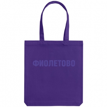 Холщовая сумка «Фиолетово», фиолетовая фото 