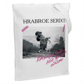 Холщовая сумка «Храброе сердце», молочно-белая фото 