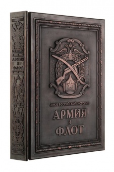 Книга «Армия и флот» фото 