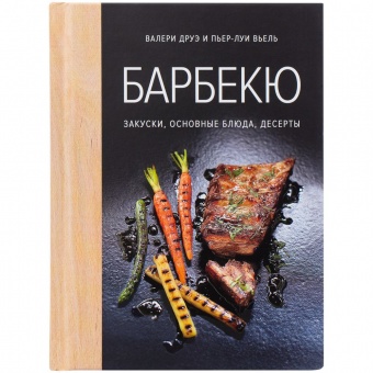 Книга «Барбекю. Закуски, основные блюда, десерты» фото 