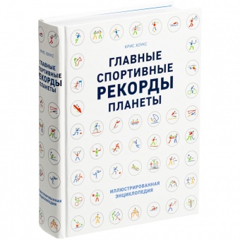 Книга «Главные спортивные рекорды планеты» фото 