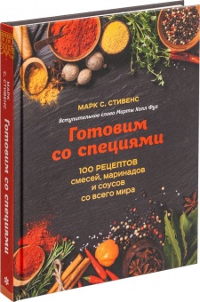 Книга «Готовим со специями. 100 рецептов смесей, маринадов и соусов со всего мира» фото 