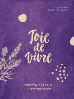 Книга «Joie de vivre. Секреты счастья по-французски» фото 