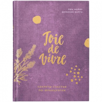 Книга «Joie de vivre. Секреты счастья по-французски» фото 