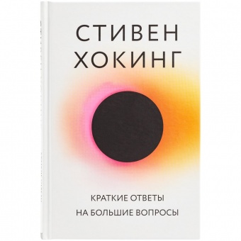 Книга «Краткие ответы на большие вопросы» фото 