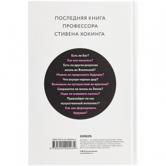 Книга «Краткие ответы на большие вопросы» фото 