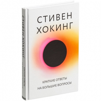 Книга «Краткие ответы на большие вопросы» фото 