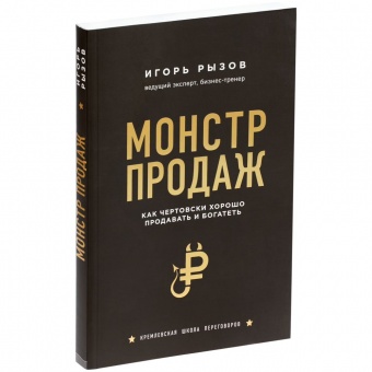 Книга «Монстр продаж. Как чертовски хорошо продавать и богатеть» фото 