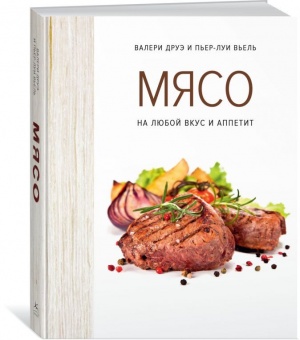 Книга «Мясо. На любой вкус и аппетит» фото 