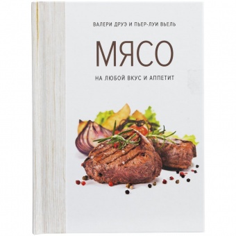 Книга «Мясо. На любой вкус и аппетит» фото 