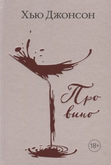 Книга «Про вино» фото 