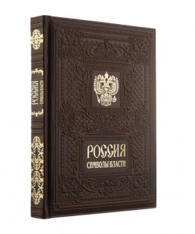 Книга «Россия. Символы Власти», золотой обрез фото 
