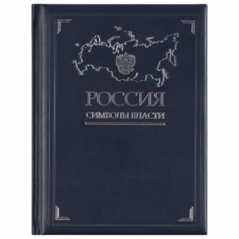 Книга «Россия. Символы власти», серебряный обрез фото 
