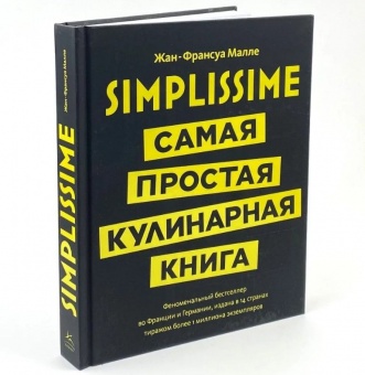 Книга «Simplissime: Самая простая кулинарная книга» фото 