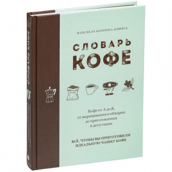 Книга «Словарь кофе» фото 