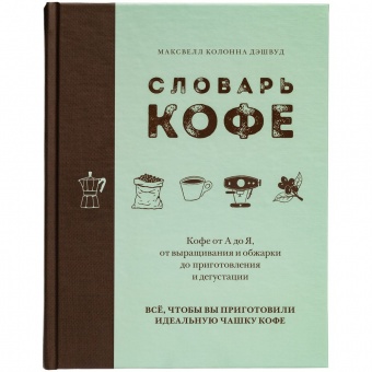 Книга «Словарь кофе» фото 