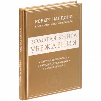 Книга «Золотая книга убеждения» фото 