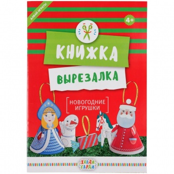 Книжка-вырезалка «Новогодние игрушки» фото 