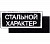 Шеврон на липучке «Стальной характер»