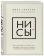 Книга «НИ СЫ» фото 2